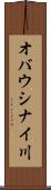 オバウシナイ川 Scroll
