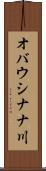 オバウシナナ川 Scroll