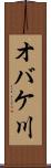 オバケ川 Scroll