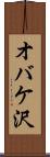 オバケ沢 Scroll