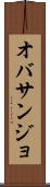 オバサンジョ Scroll