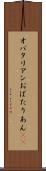 オバタリアン Scroll