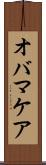 オバマケア Scroll