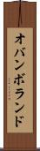 オバンボランド Scroll