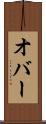 オバー Scroll