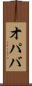 オパバ Scroll