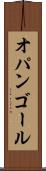 オパンゴール Scroll