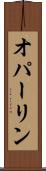 オパーリン Scroll