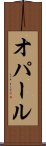 オパール Scroll