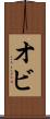 オビ Scroll