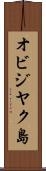 オビジヤク島 Scroll