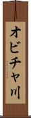 オビチャ川 Scroll