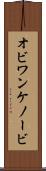 オビ＝ワン・ケノービ Scroll