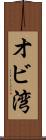 オビ湾 Scroll