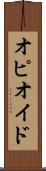 オピオイド Scroll