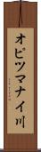 オピツマナイ川 Scroll