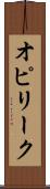 オピリーク Scroll