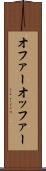 オファー Scroll