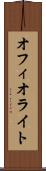 オフィオライト Scroll
