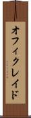 オフィクレイド Scroll