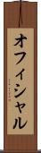 オフィシャル Scroll