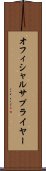 オフィシャル・サプライヤー Scroll