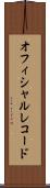 オフィシャル・レコード Scroll