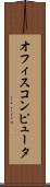 オフィス・コンピュータ Scroll