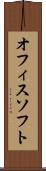 オフィスソフト Scroll