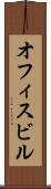 オフィスビル Scroll