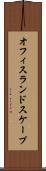 オフィス・ランドスケープ Scroll