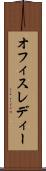 オフィスレディー Scroll