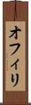 オフィリ Scroll