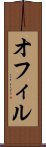 オフィル Scroll