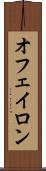 オフェイロン Scroll