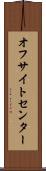 オフサイトセンター Scroll