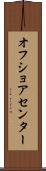 オフ・ショア・センター Scroll