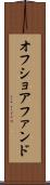 オフショア・ファンド Scroll