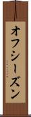 オフ・シーズン Scroll