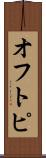 オフトピ Scroll