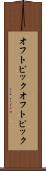 オフトピック Scroll