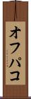 オフパコ Scroll