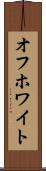 オフホワイト Scroll