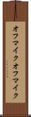 オフマイク Scroll