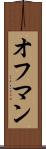 オフマン Scroll