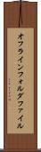 オフラインフォルダファイル Scroll