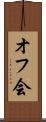 オフ会 Scroll