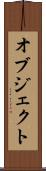 オブジェクト Scroll
