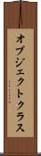 オブジェクトクラス Scroll