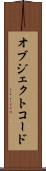 オブジェクトコード Scroll
